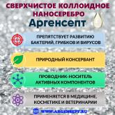 Наносеребро (коллоидное серебро) Аргенсепт