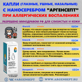 Капли с наносеребром Аргенсепт отзывы