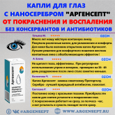 Капли с наносеребром Аргенсепт отзывы
