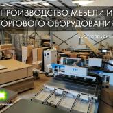 ПРОИЗВОДСТВО МЕБЕЛИ И ТОРГОВОГО ОБОРУДОВАНИЯ ДЛЯ ВАШЕГО БИЗНЕСА
