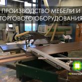 ПРОИЗВОДСТВО МЕБЕЛИ И ТОРГОВОГО ОБОРУДОВАНИЯ ДЛЯ ВАШЕГО БИЗНЕСА