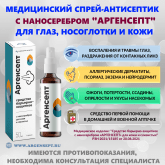 Спрей с наносеребром Аргенсепт 