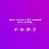 Акция на аудит товаров