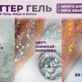 Глиттер гель с блёстками нашего производства высокого качества и носки