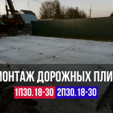 Дорожные плиты / доставка , укладка