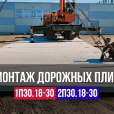 Монтаж дорожных плит