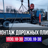 Установка дорожных плит