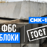 Производство блоков ФБС