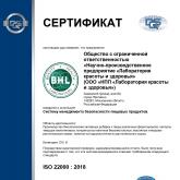 Сертификат ISO 22000 : 2018