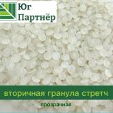 Вторичная гранула стретч (прозрчная)