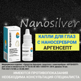 Капли для глаз с наносеребром Аргенсепт