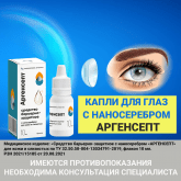 Капли с наносеребром Аргенсепт после ношения контактных линз 
