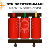 Трансформатор сухой ТСЛ