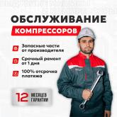 Обслуживание компрессоров, запасные части от производителя, 100% отсрочка платежа, 12 месяцев гарантии