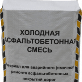 Холодный асфальт мешок 25 кг