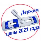 Швабра Росмоп 40см, сочетает в себе функционал пяти видов крепления моющей насадки. Подходит как для бытового так и профессионального применения. 