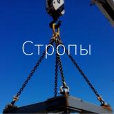 Стропы цепные 