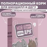 Корм для шиншилл