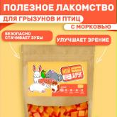Лакомства для декоративных животных "Морковь сушеная"