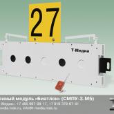Мишенный модуль «Биатлон»  Модуль «Биатлон» аналогичен мишенной установке, используемой на соревнованиях по биатлону со стрельбой из малокалиберной винтовки. Размеры входных отверстий составляют 50 и  30 мм.  При попадании в мишень пули, мишень закрывается белой шторкой. Взведение модуля (открывание мишеней) дистанционное с помощью пульта дистанционного управления или по каблею. Дальность действия дистанционного управления  ок. 50 м. Питание устройства – 12 В постоянного тока. 