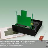 Мишенная установка УМ-2Э «Противник» предназначена для начального обучения стрельбе и организации Военно-спортивной игры «Зарница». Установка имитирует мишени, которые используются в Вооруженных Силах Российской Федерации при стрельбе из стрелкового оружия при выполнении 1-го упражнения упражнения начальных стрельб. 