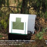 Мишенная установка УМ-2Э «Противник» предназначена для начального обучения стрельбе и организации Военно-спортивной игры «Зарница». Установка имитирует мишени, которые используются в Вооруженных Силах Российской Федерации при стрельбе из стрелкового оружия при выполнении 1-го упражнения упражнения начальных стрельб. 