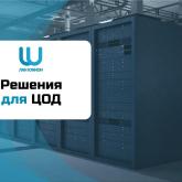 серверные шкафы для ЦОД