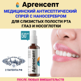 Спрей для полости рта и десен с наносеребром Аргенсепт