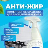 АнтиЖир (объем 0,5 и 5л.)