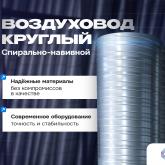 Воздуховод круглый спирально-навивной от 100 до 1250 мм Прочный и долговечный воздуховод для промышленных и коммерческих систем вентиляции. Спирально-навивная конструкция с ребрами жесткости выдерживает высокие нагрузки и минимизирует утечку давления. 