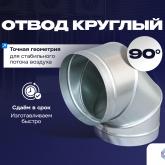 Отвод 90° круглый от 100 до 1250 мм Надежный отвод под углом 90° — обязательный элемент для построения системы вентиляции. Производится точно в размер с соблюдением всех норм на станка spiro и sente makina ✅