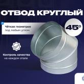 Отвод 45°  круглый от 100 до 1250 мм Элемент для плавного поворота линии воздуховода без потери давления. Идеален для промышленных, коммерческих и строительных объектов. 