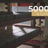 Производительность до 5000 м2/сутки