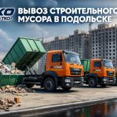 Вывоз строительного мусора