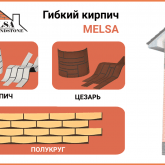 Гибкий кирпич MELSA