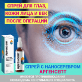 Спрей для глаз и век после операции с наносеребром Аргенсепт