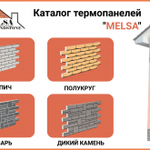Термопанели MELSA