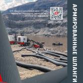 Плоскосворачиваемые напорные рукава / буксируемые шланги