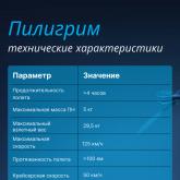 Технические характеристики Пилигрима