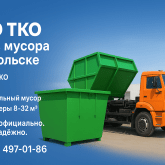 Вывоз мусора в Подольске и районе