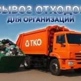 Вывоз отходов для организаций