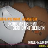 Мишень "Альфа гонг" компании ООО "2ГАН"
