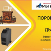 Концентрированное средство Порошок для чистки дымохода компании «Котлы Неделька» даёт возможность эффективно и без усилий произвести очистку дымохода и котлов.