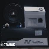 Обжимной станок NetFlex