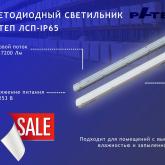  светодиодный светильник РАТЕП ЛСП - IP65 ПО СПЕЦИАЛЬНОЙ ЦЕНЕ!  ?СВЕТОДИОДНЫЙ СВЕТИЛЬНИК "РАТЕП" ЛСП – IP65  ✅Серия пылевлагозащищенных светодионых светильников РАТЕП ЛСП-IP65, имеющих высокую надежность при работе в тяжелых условиях, таких как высокая влажность и запыленность.  ✅Область применения: производственные помещения, склады, крытые галереи, гипермаркеты и спортивные объекты.  ▪Диапазон цветовых температур от 3000К до 5000К ▪Два типа КСС ▪Индекс цветопередачи: › 80 Ra ▪Коффициент пульсаций: ‹ 1 ▪М