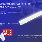  светодиодный светильник РАТЕП ЛСП мини-IP65 ПО СПЕЦИАЛЬНОЙ ЦЕНЕ!   СВЕТОДИОДНЫЙ СВЕТИЛЬНИК РАТЕП ЛСП мини - IP65   Светодиодный светильник РАТЕП ЛСП мини - IP65 не боится пыли и влаги, ведь он обладает узким пылевлагозащищенным корпусом.   Способ установки - подвесной.   Область применения: офисы, магазины, торговые центры, общественные, производственные и подсобные помещения с высоким содержанием пыли и влаги.   Диапазон цветовых температур от 3000 до 5000 К  Индекс цветопередачи Ra > 80  Коэффициент пуль