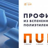 Профиль из вспененного полиэтилена U L П