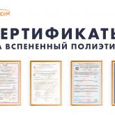 Сертификаты качества на вспененный полиэтилен, сертификаты Изоком