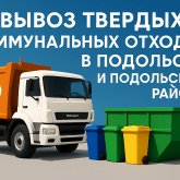 Вывоз твердых коммунальных отходов
