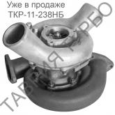 ТКР 11 238 НБ (аналог 238НБ-1118010-Г) К-700, КрАЗ, МАЗ